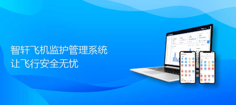 飞机监护管理系统